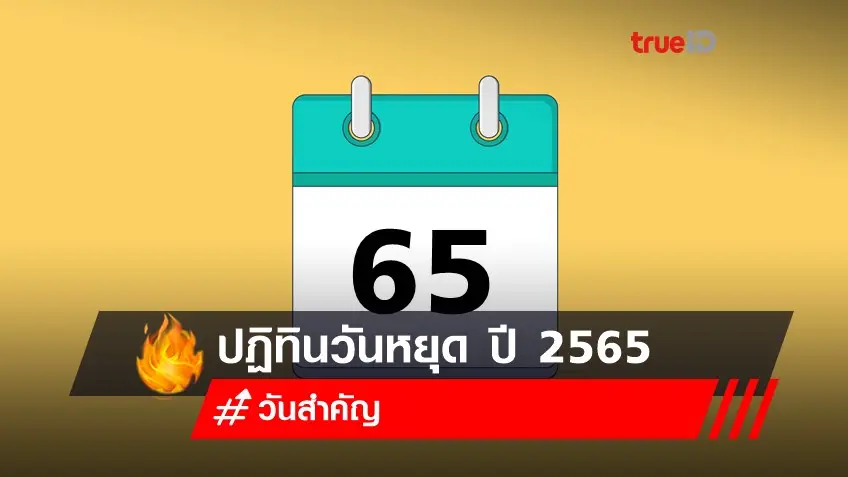 ปฏิทิน 2565 วันหยุด วันสำคัญ เช็กเลย!