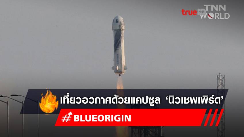 ท่องเที่ยวอวกาศสำเร็จ! ด้วยแคปซูลอวกาศ ‘นิวเชพเพิร์ด’ Blue Origin