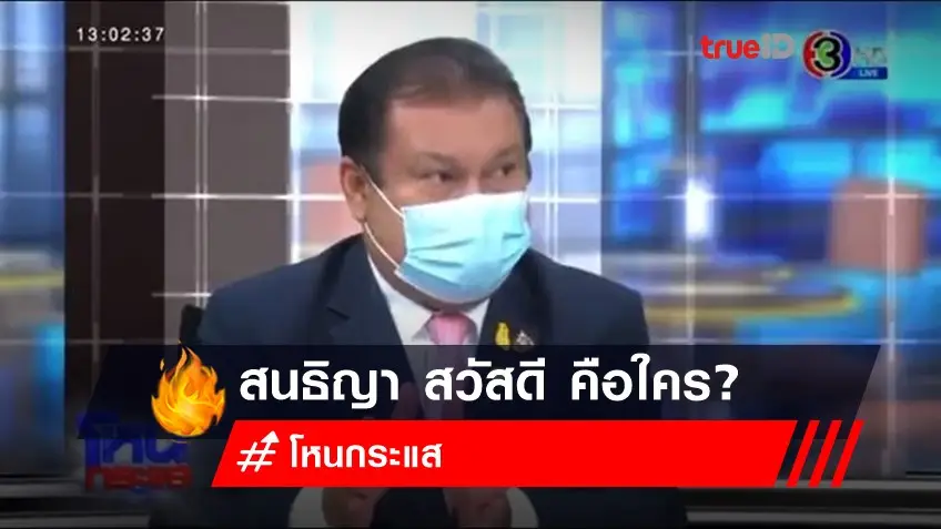 สนธิญา สวัสดี คือใคร? หลังล้อมวงนั่งคุย 'โหนกระแส'