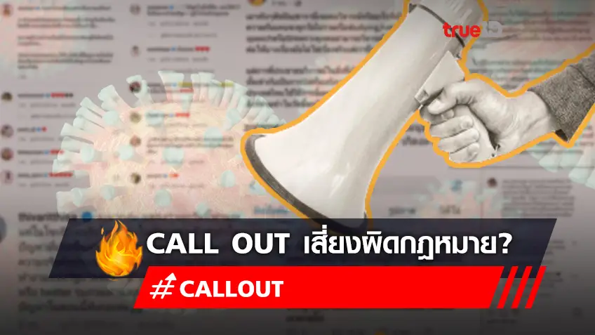 ออกมา Call Out 1 ที เสี่ยงผิดกฎหมายอะไรบ้าง!