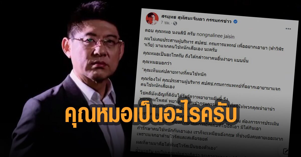 'สรยุทธ' ตอบกลับ 'หมอนงนลินี' หลังหมอโพสต์จวก ถามเป็นอะไร ถึงกล่าวหาคนอื่นง่ายๆ