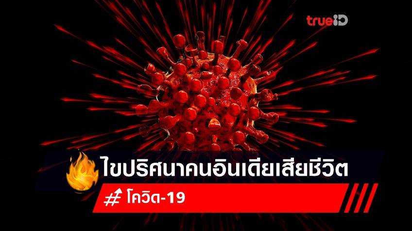 ไขปริศนาคนอินเดียเสียชีวิตจากโควิด-19 กี่คนกันแน่