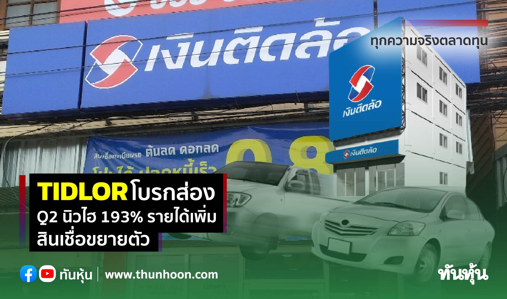 TIDLOR โบรกส่อง Q2 นิวไฮ 193% รายได้เพิ่ม-สินเชื่อขยายตัว