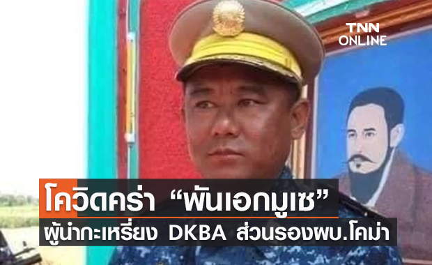 ผู้นำกะเหรี่ยง DKBA เสียชีวิตด้วยโควิด-19