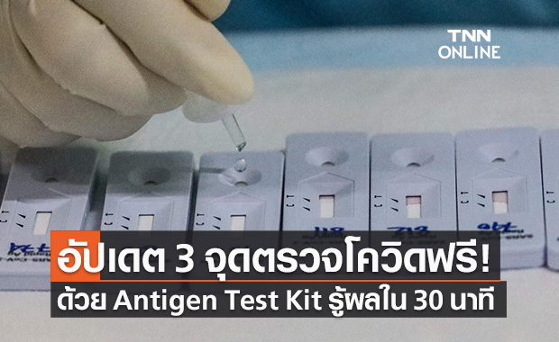 สปสช.อัปเดต 3 จุดตรวจโควิด-19 เชิงรุกฟรี ด้วยชุดตรวจ Antigen Test Kit