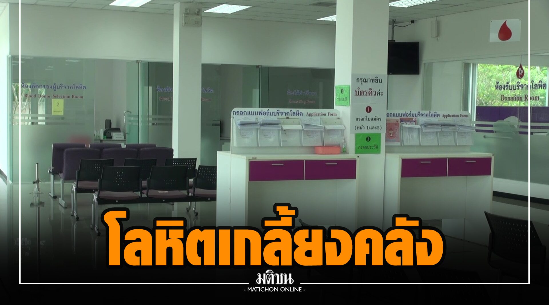 บริจาคโลหิต 'จ.สงขลา' เงียบเหงาหนัก ในคลังเกลี้ยง! หาใช้วันต่อวัน รพ.ต้องเลื่อนผ่าตัด