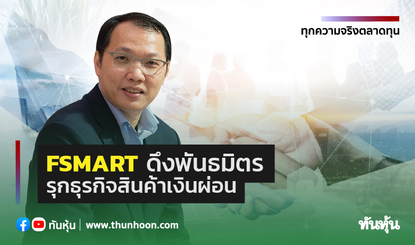 FSMARTดึงพันธมิตร รุกธุรกิจสินค้าเงินผ่อน ประเดิมตลาดมือถือ