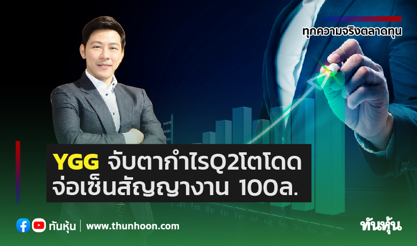 YGGจับตากำไรQ2โตโดด จ่อเซ็นสัญญางาน 100ล.