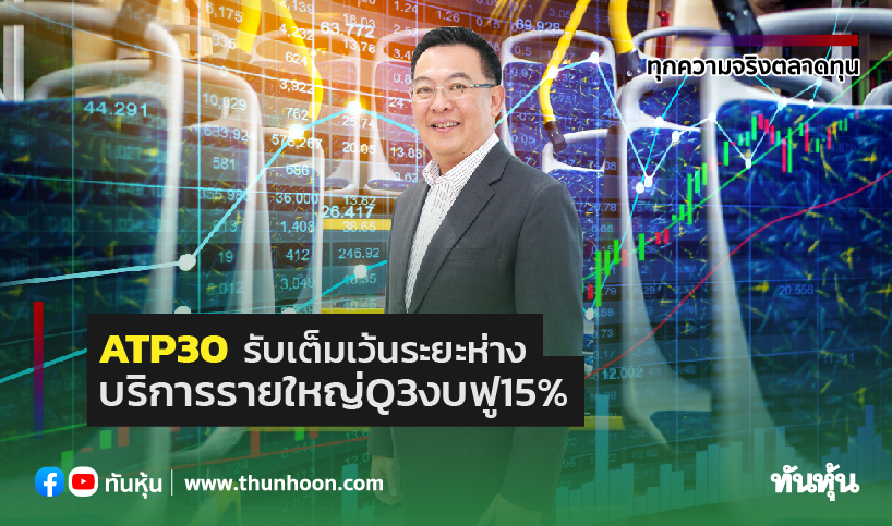ATP30รับเต็มเว้นระยะห่าง บริการรายใหญ่Q3งบฟู15%