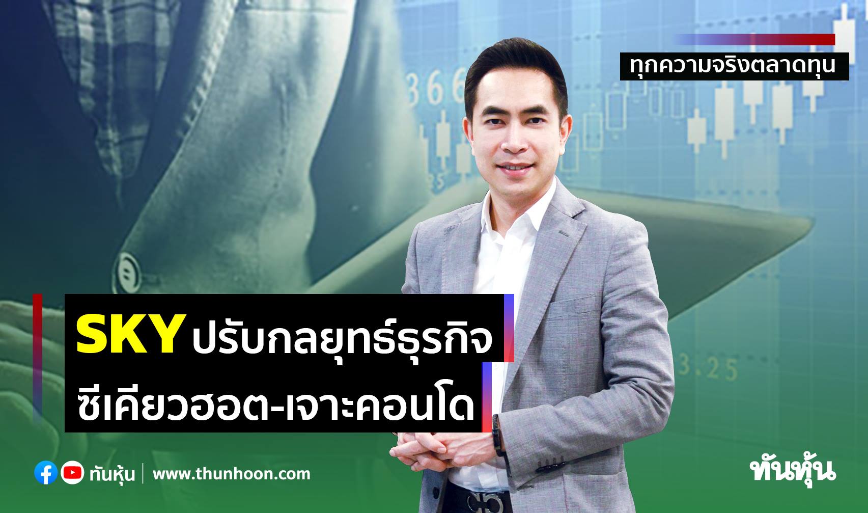 SKYปรับกลยุทธ์ธุรกิจ ซีเคียวฮอต-เจาะคอนโด