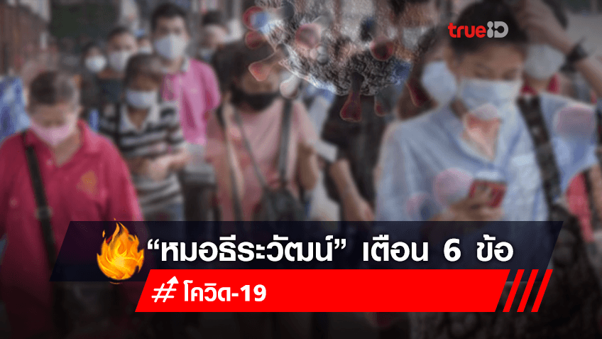 “หมอธีระวัฒน์” โพสต์ 6 ข้ออย่าทำ! ถ้าอยากรอดช่วงโควิดระบาด