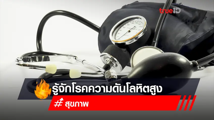 ค่า ความ ดัน ปกติ - รวมข่าว ที่เกี่ยวข้องกับ 