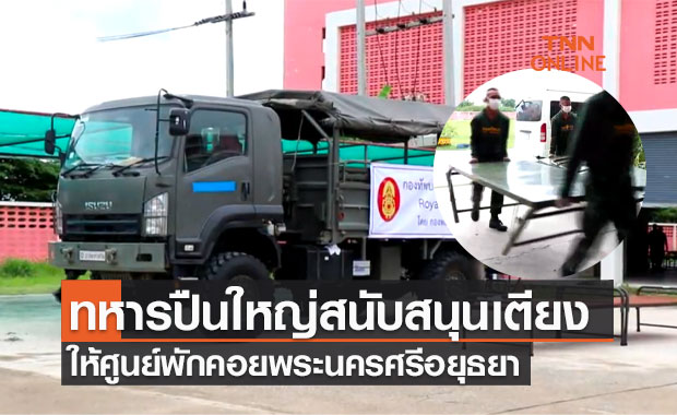 ทหารปืนใหญ่ สนับสนุนเตียงนอนพลทหาร ให้ศูนย์พักคอยพระนครศรีอยุธยา