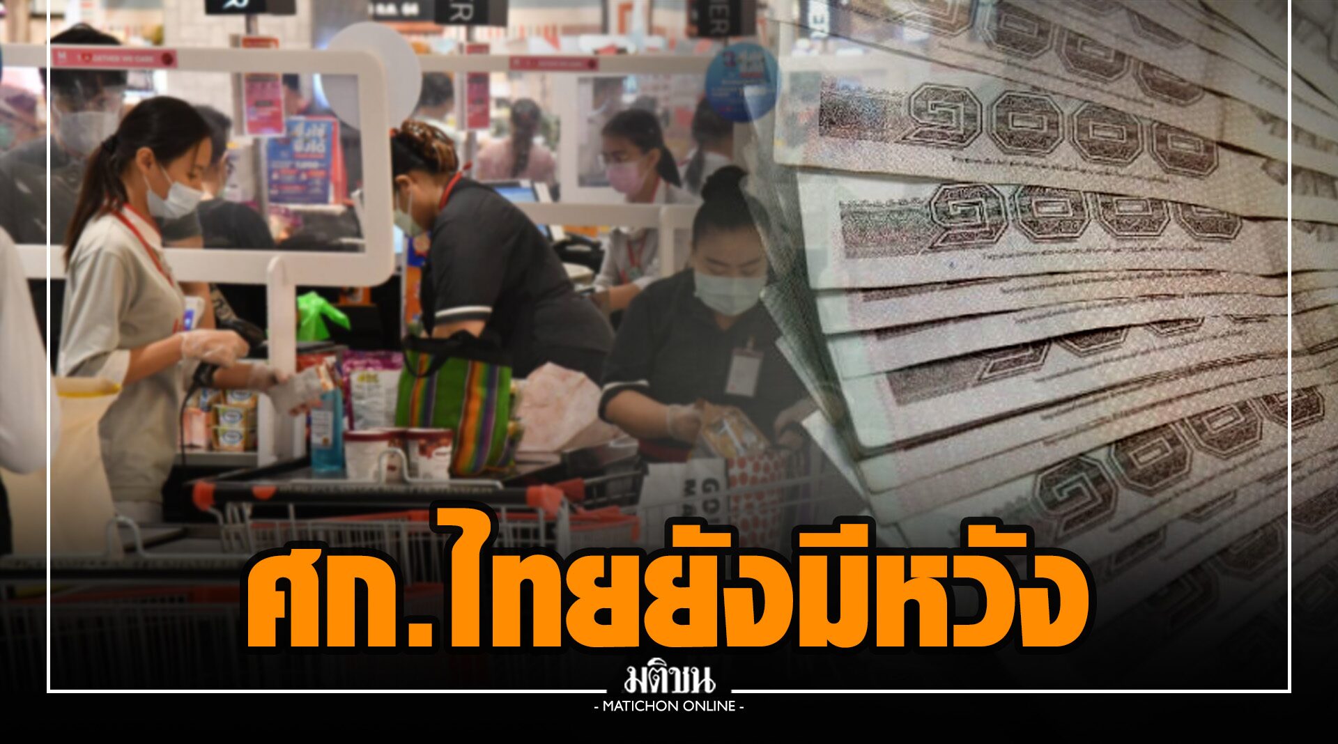 นักเศรษฐศาสตร์ มองศก.ไทยยังมีปัจจัยบวก แต่ต้องคุมการระบาดให้ดี-ฉีดวัคซีนให้เร็ว
