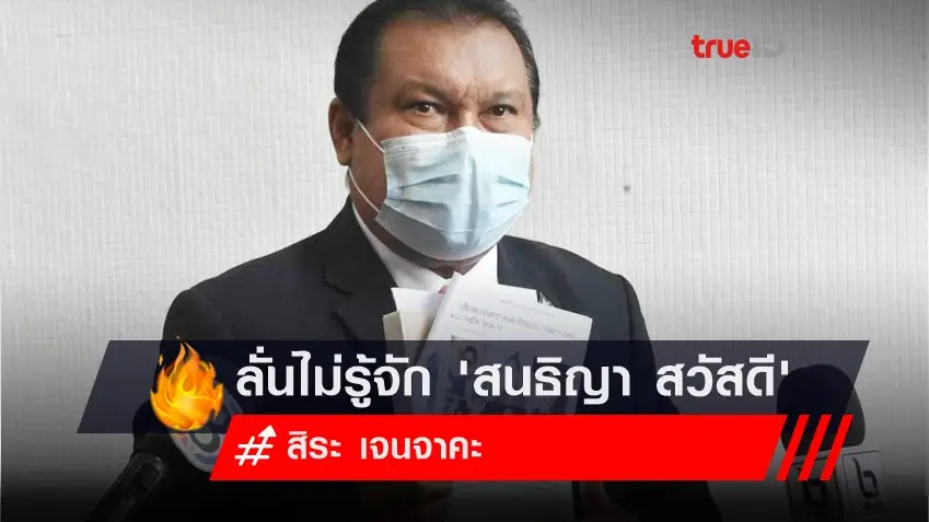 ใคร? ออกโรงไม่เกี่ยวข้อง-ไม่รู้จัก 'สนธิญา สวัสดี' บ้าง หลังปมร้อนคุย 'โหนกระแส'
