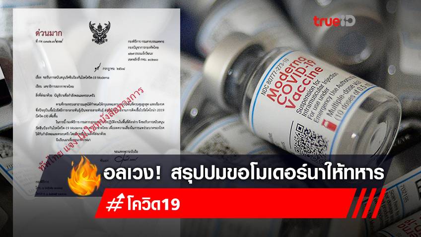 สรุปปมเอกสารขอ "โมเดอร์นา" สภากาชาดไทย ให้กำลังพล-ครอบครัว ย้ำเอกสารจริงแต่ไม่ทางการ