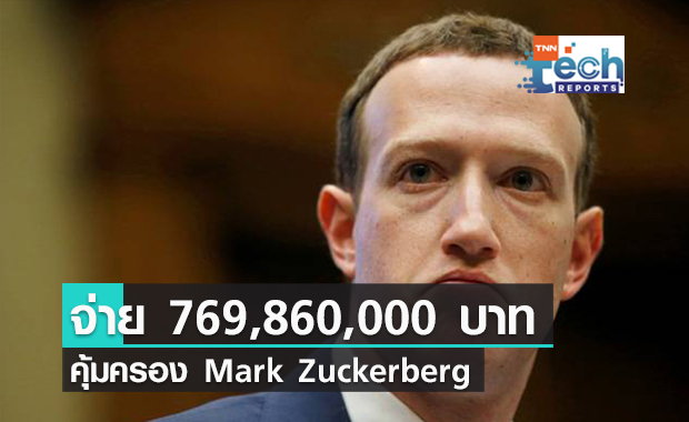 Facebook ต้องยอมจ่ายเงินปีละ 769,860,000 บาทในการรักษาความปลอดภัยของ Mark Zuckerberg