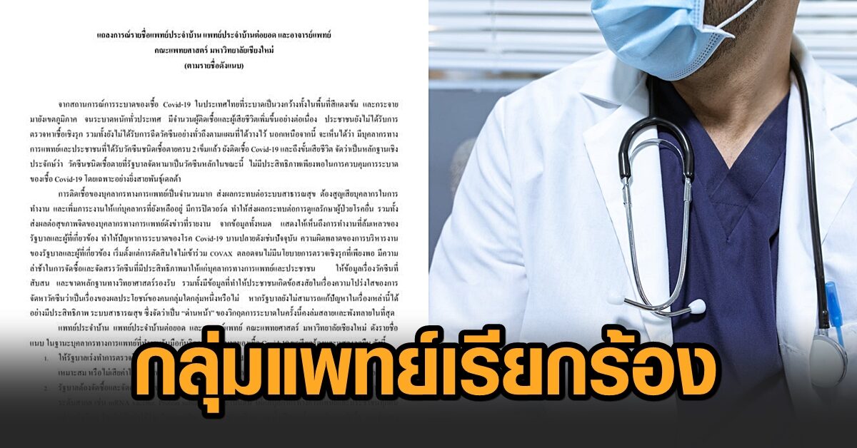 กลุ่มแพทย์ 163 คน จาก มช. จี้รัฐบาลเร่งตรวจโรคเชิงรุก จัดสรรวัคซีนประสิทธิภาพสูงตามงานวิจัยระดับสากล