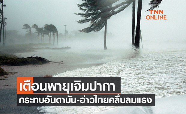พยากรณ์อากาศวันนี้และ 7 วันข้างหน้า เตือนพายุดีเปรสชัน “เจิมปากา”