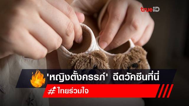 ไทยร่วมใจ แจ้ง หญิง 'ตั้งครรภ์' walk-in เข้ารับวัคซีน 12 แห่ง เช็กเลย! ไทยร่วมใจ แจ้ง หญิง 'ตั้งครรภ์' walk-in เข้ารับวัคซีน 12 แห่ง เช็กเลย!
