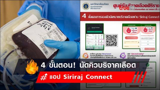 4 ขั้นตอน! นัดคิวบริจาคเลือด ผ่าน Siriraj Connect ง่ายนิดเดียว 4 ขั้นตอน! นัดคิวบริจาคเลือด ผ่าน Siriraj Connect ง่ายนิดเดียว