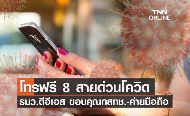 เริ่มพรุ่งนี้! "โทรฟรี" 8 เบอร์สายด่วนโควิด เช็กเลยที่นี่ เริ่มพรุ่งนี้! "โทรฟรี" 8 เบอร์สายด่วนโควิด เช็กเลยที่นี่