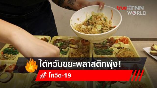 ไต้หวันขยะพลาสติกพุ่ง! ทางการชี้ขยะใช้แล้วทิ้งเพิ่มขึ้น 85% ไต้หวันขยะพลาสติกพุ่ง! ทางการชี้ขยะใช้แล้วทิ้งเพิ่มขึ้น 85%