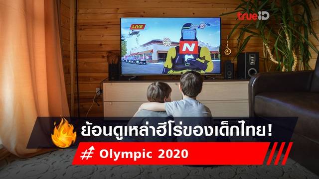 ต้อนรับ Olympic 2020 ย้อนชมฮีโร่ของเด็กไทย มีใครบ้างนะ? ต้อนรับ Olympic 2020 ย้อนชมฮีโร่ของเด็กไทย มีใครบ้างนะ?