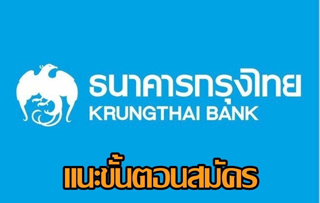 “กรุงไทย” แนะขั้นตอนสมัครพร้อมเพย์ง่ายๆ ผ่าน Krungthai NEXT