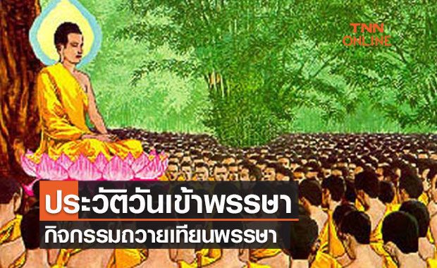 วันเข้าพรรษา 2564 ประวัติความเป็นมา และความสำคัญทางศาสนา วันเข้าพรรษา 2564 ประวัติความเป็นมา และความสำคัญทางศาสนา