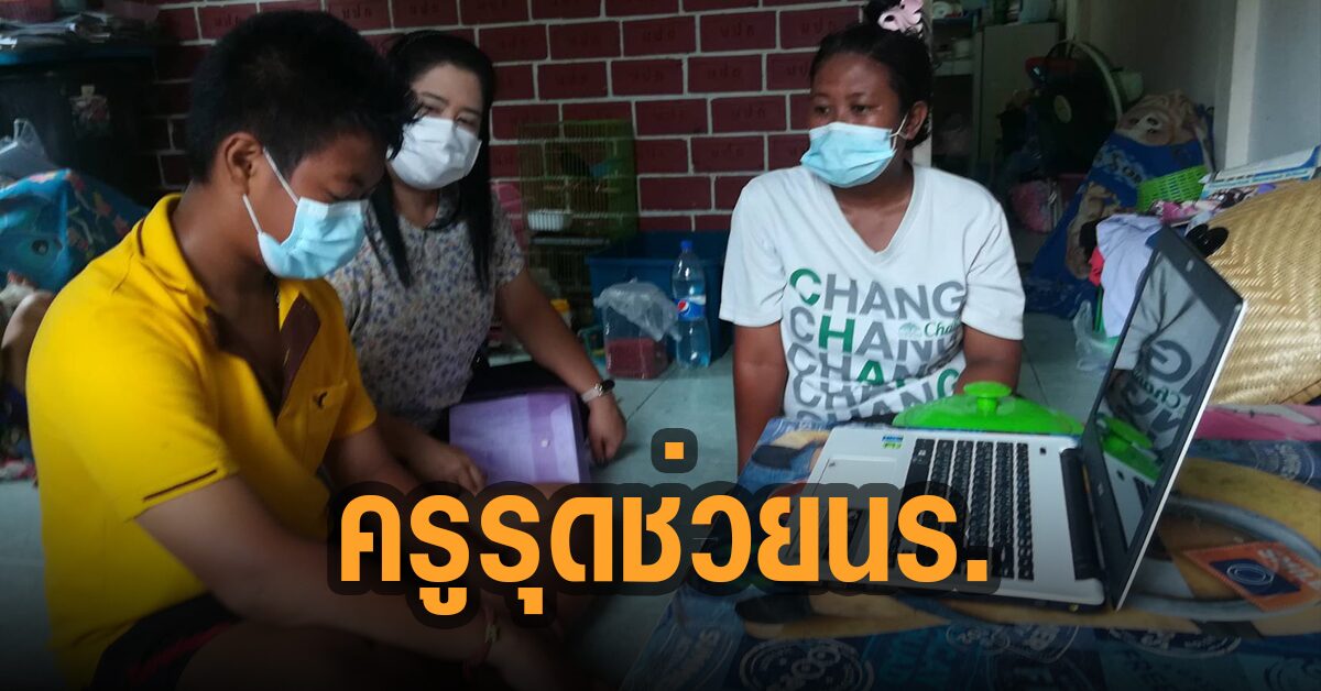 ครู รร.เทศบาล รุดช่วยนร.ไร้มือถือเรียนออนไลน์-แม่ตกงานเพราะโควิด