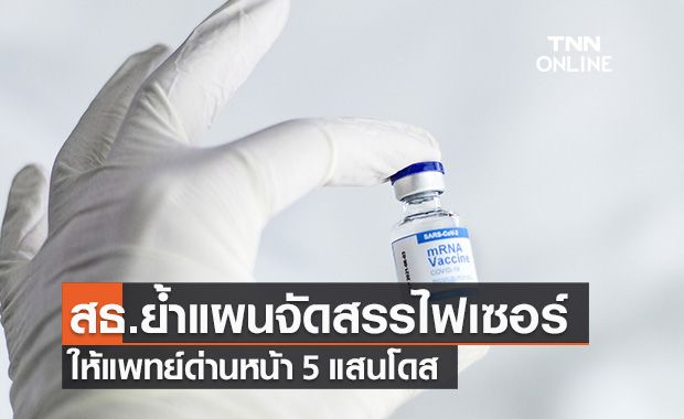 สธ.ย้ำฉีดไฟเซอร์ให้บุคลากรแพทย์ด่านหน้า ไม่น้อยกว่า 5 แสนโดส สธ.ย้ำฉีดไฟเซอร์ให้บุคลากรแพทย์ด่านหน้า ไม่น้อยกว่า 5 แสนโดส