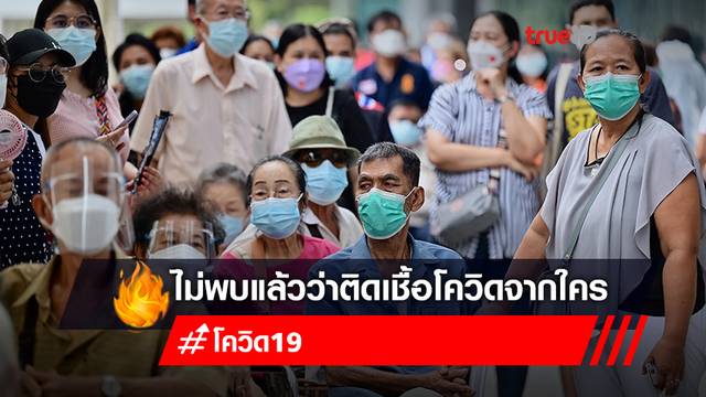โควิด-19 กทม.ทรงตัว คาดดีขึ้นใน 4-6 สัปดาห์ - ต่างจังหวัดยอดติดเชื้อใหม่พุ่ง โควิด-19 กทม.ทรงตัว คาดดีขึ้นใน 4-6 สัปดาห์ - ต่างจังหวัดยอดติดเชื้อใหม่พุ่ง