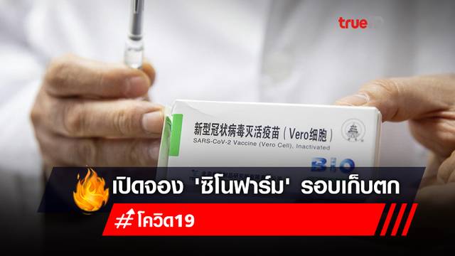 ราชวิทยาลัยจุฬาภรณ์เปิดจอง 'ซิโนฟาร์ม' รอบเก็บตก จองใหม่วันที่ 27 ก.ค. ราชวิทยาลัยจุฬาภรณ์เปิดจอง 'ซิโนฟาร์ม' รอบเก็บตก จองใหม่วันที่ 27 ก.ค.
