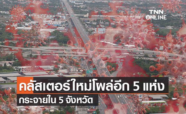 โควิด-19 วันนี้ ไทยพบคลัสเตอร์ใหม่ 5 แห่ง กระจาย 5 จังหวัด โควิด-19 วันนี้ ไทยพบคลัสเตอร์ใหม่ 5 แห่ง กระจาย 5 จังหวัด