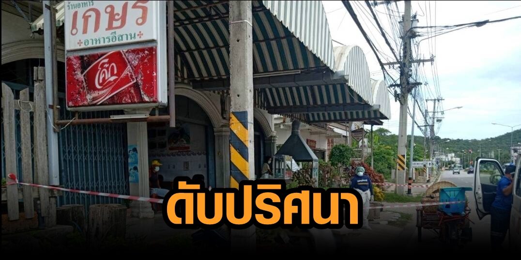 ดับปริศนา! พ่อค้าวัย 27 นั่งเล่นมือถืออาหาร อยู่ดีๆล้มเสียชีวิต จนท.เร่งหาสาเหตุ
