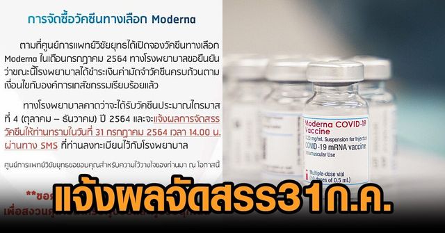 รพ.วิชัยยุทธ เผยจ่ายเงินค่ามัดจำ 'โมเดอร์นา' อภ.แล้ว พร้อมแจ้งการจัดสรรวัคซีนให้ลูกค้า 31 ก.ค.ทาง SMS รพ.วิชัยยุทธ เผยจ่ายเงินค่ามัดจำ 'โมเดอร์นา' อภ.แล้ว พร้อมแจ้งการจัดสรรวัคซีนให้ลูกค้า 31 ก.ค.ทาง SMS