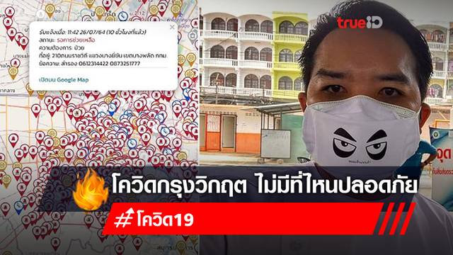 เห็นแล้วช็อก! 'โควิด' กรุงวิกฤต แดงเถือกไปทุกหย่อมหญ้า ไม่มีที่ไหนปลอดภัย เห็นแล้วช็อก! 'โควิด' กรุงวิกฤต แดงเถือกไปทุกหย่อมหญ้า ไม่มีที่ไหนปลอดภัย