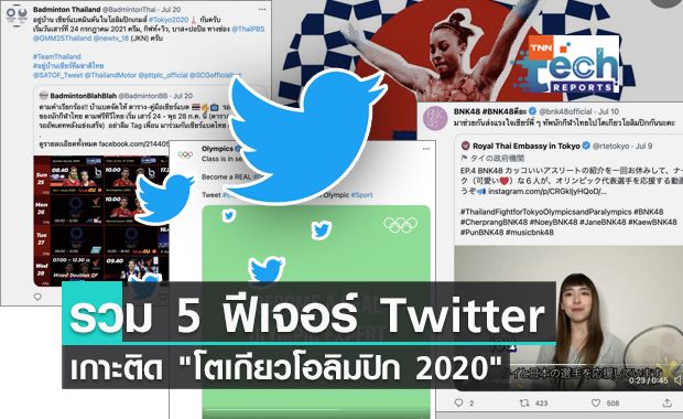 รวม 5 ฟีเจอร์ Twitter เกาะติด "โตเกียวโอลิมปิก 2020" แบบเรียลไทม์ รวม 5 ฟีเจอร์ Twitter เกาะติด "โตเกียวโอลิมปิก 2020" แบบเรียลไทม์