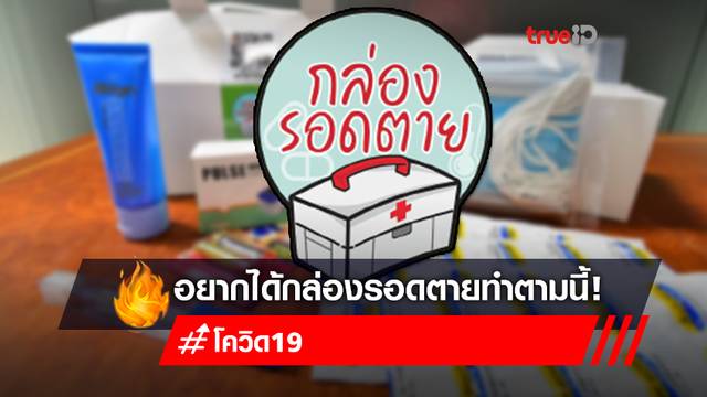 วิธีขอ “กล่องรอดตาย” สำหรับผู้ติดเชื้อโควิด-19 มาใช้ช่วงกักตัวอยู่บ้านต้องทำอย่างไร วิธีขอ “กล่องรอดตาย” สำหรับผู้ติดเชื้อโควิด-19 มาใช้ช่วงกักตัวอยู่บ้านต้องทำอย่างไร