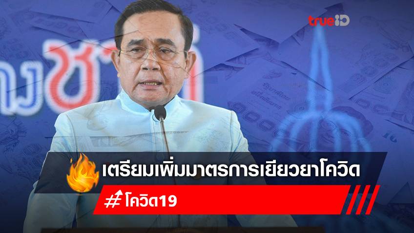 นายกฯหารือทีมศก. เตรียมพิจารณาเพิ่มมาตรการเยียวยาโควิด-19
