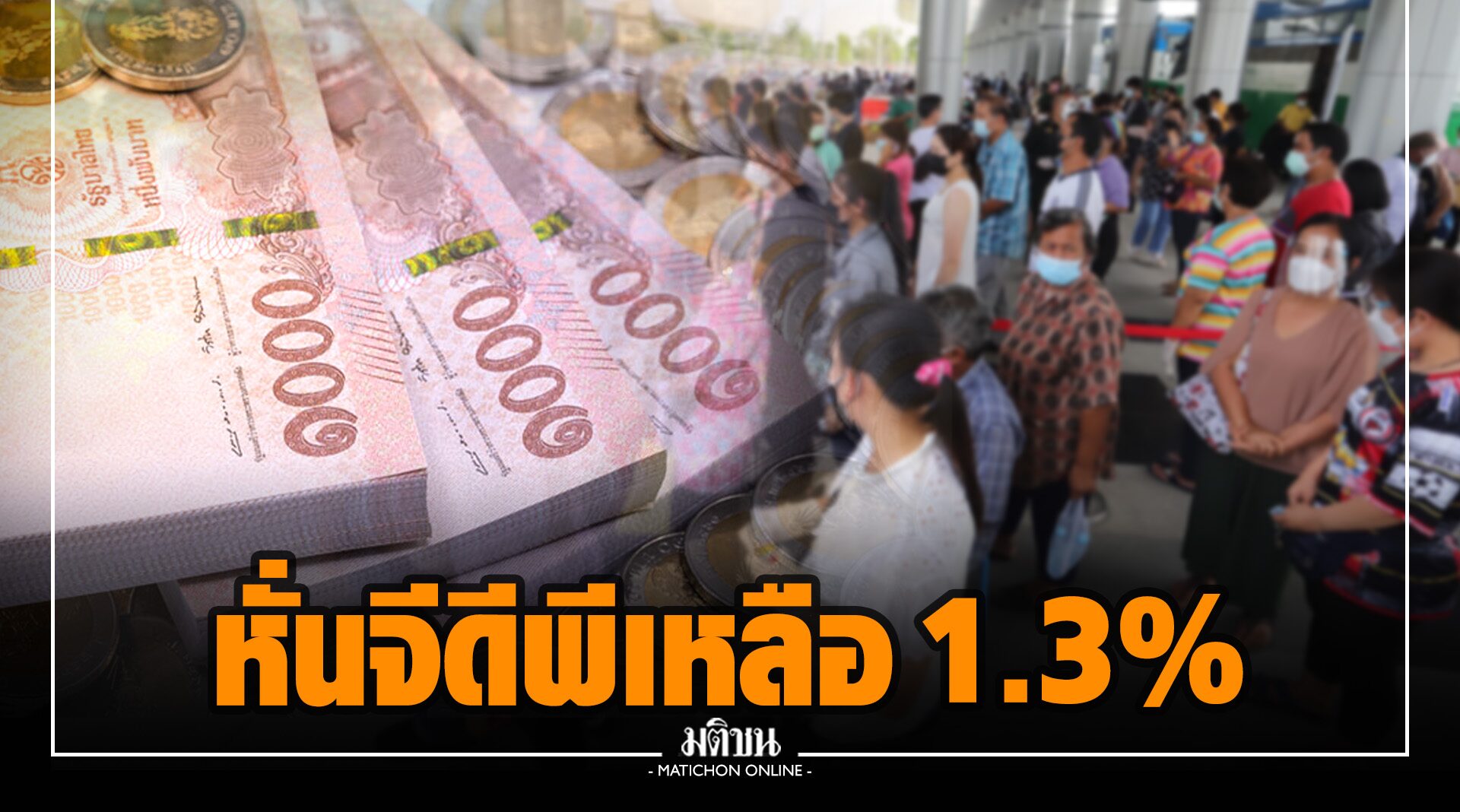 คลัง ลดจีดีพี ปี64 เหลือ 1.3% ผลจากโควิด ต่างชาติแค่ 3 แสนคน หวังปีหน้าโต 4-5% ฟื้นต่างชาติเที่ยวไทย 12 ล้านคน