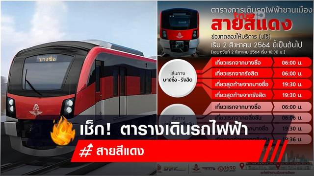 เช็ก! ตารางรถไฟฟ้าสายสีแดง เริ่ม 2 สิงหาคมนี้ นั่งฟรี 3 เดือน เช็ก! ตารางรถไฟฟ้าสายสีแดง เริ่ม 2 สิงหาคมนี้ นั่งฟรี 3 เดือน