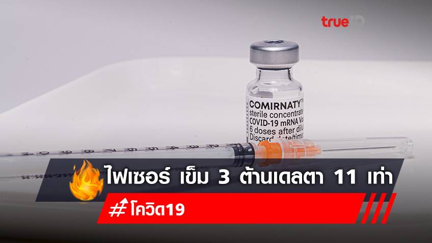 ฉีด "ไฟเซอร์" เข็ม 3 กระตุ้นภูมิต้าน "เดลตา" ได้ดีกว่าเดิม 5-11 เท่า