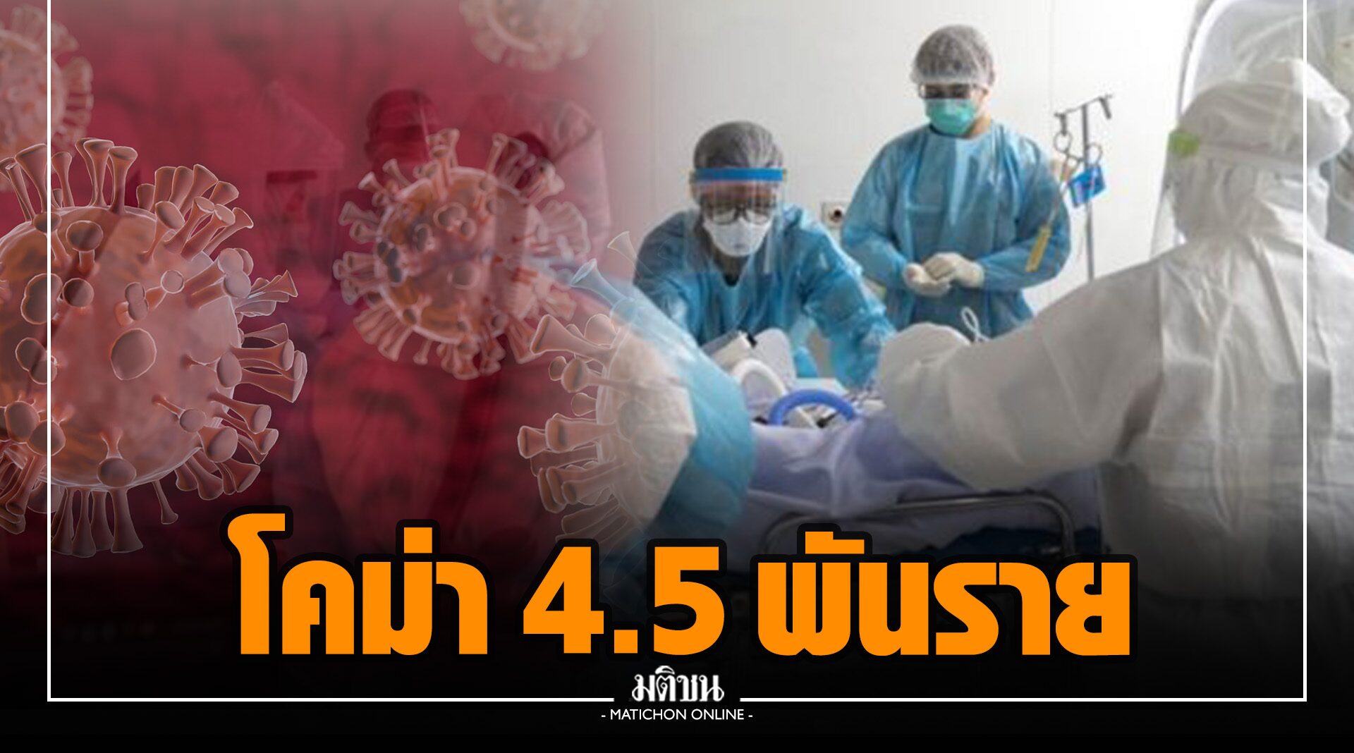 'โควิด' โคม่า 4.5 พันราย ใส่เครื่องช่วยหายใจพันราย เสียชีวิตในบ้านพุ่ง พบ 'บุคลากรการแพทย์' ดับ 2 ราย