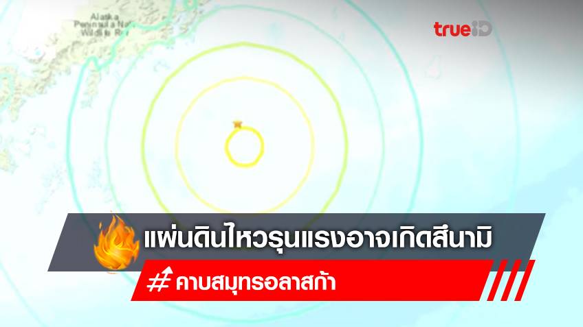 แผ่นดินไหวขนาดรุนแรงที่คาบสมุทรอลาสก้า-เตือนอาจเกิดสึนามิ