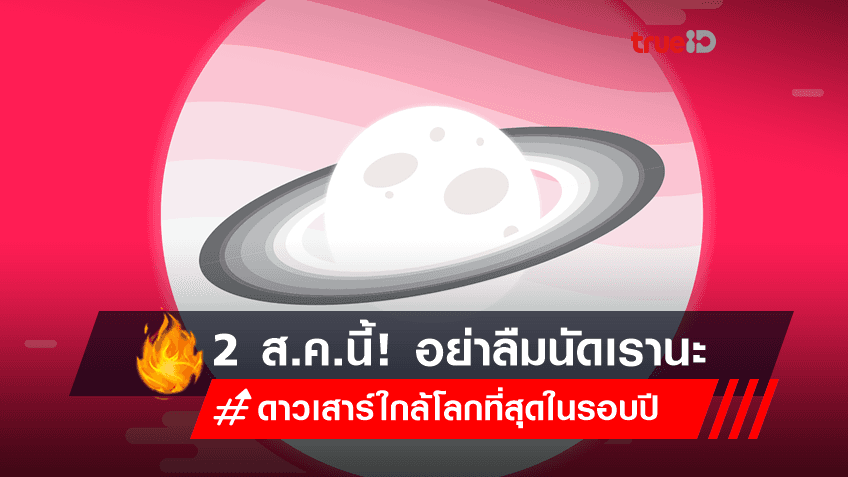 2 สิงหาคมนี้! ชม 'ดาวเสาร์ใกล้โลกที่สุดในรอบปี' กันนะ