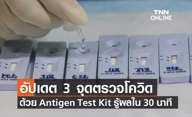 อัปเดต! 3 จุดตรวจโควิดเชิงรุกด้วยชุดตรวจ Antigen Test Kit