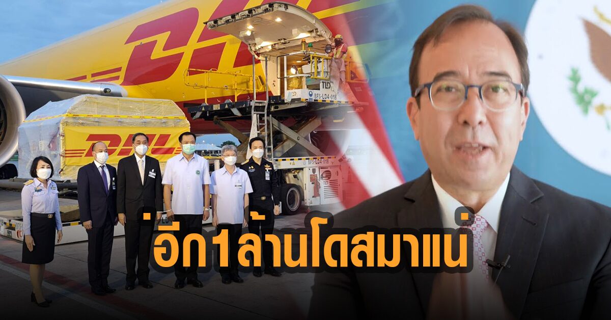 อุปทูตสหรัฐฯ ยันส่งไฟเซอร์ ให้ไทยอีก 1 ล้านโดสแน่ เผยล็อตแรกฉีดกลุ่มเปราะบาง