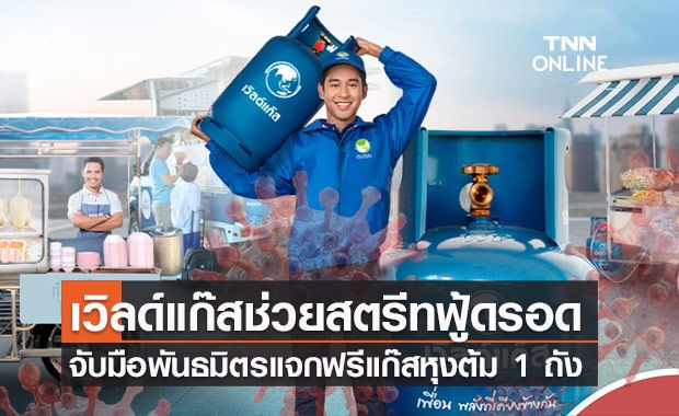 เอกชนแจกแก๊สหุงต้มฟรี ช่วยผู้ประกอบการสตรีทฟู้ด-แผงลอยฝ่าโควิด-19 เอกชนแจกแก๊สหุงต้มฟรี ช่วยผู้ประกอบการสตรีทฟู้ด-แผงลอยฝ่าโควิด-19